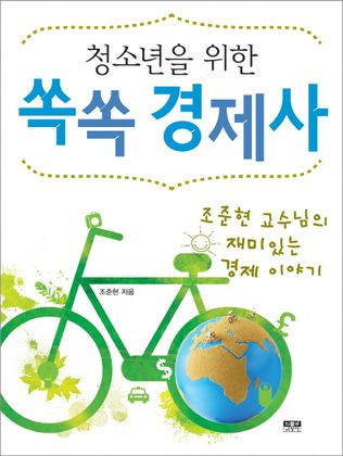 청소년을 위한 쏙쏙 경제사